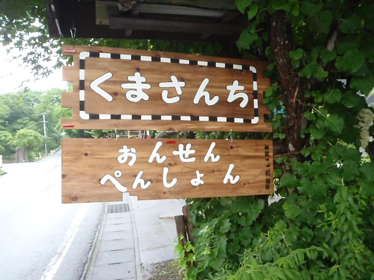 Onsen Pension Kumasanchi Shizukuishi Exteriör bild
